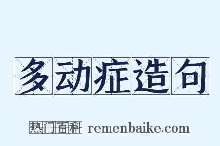 多动症造句是什么意思的图片
